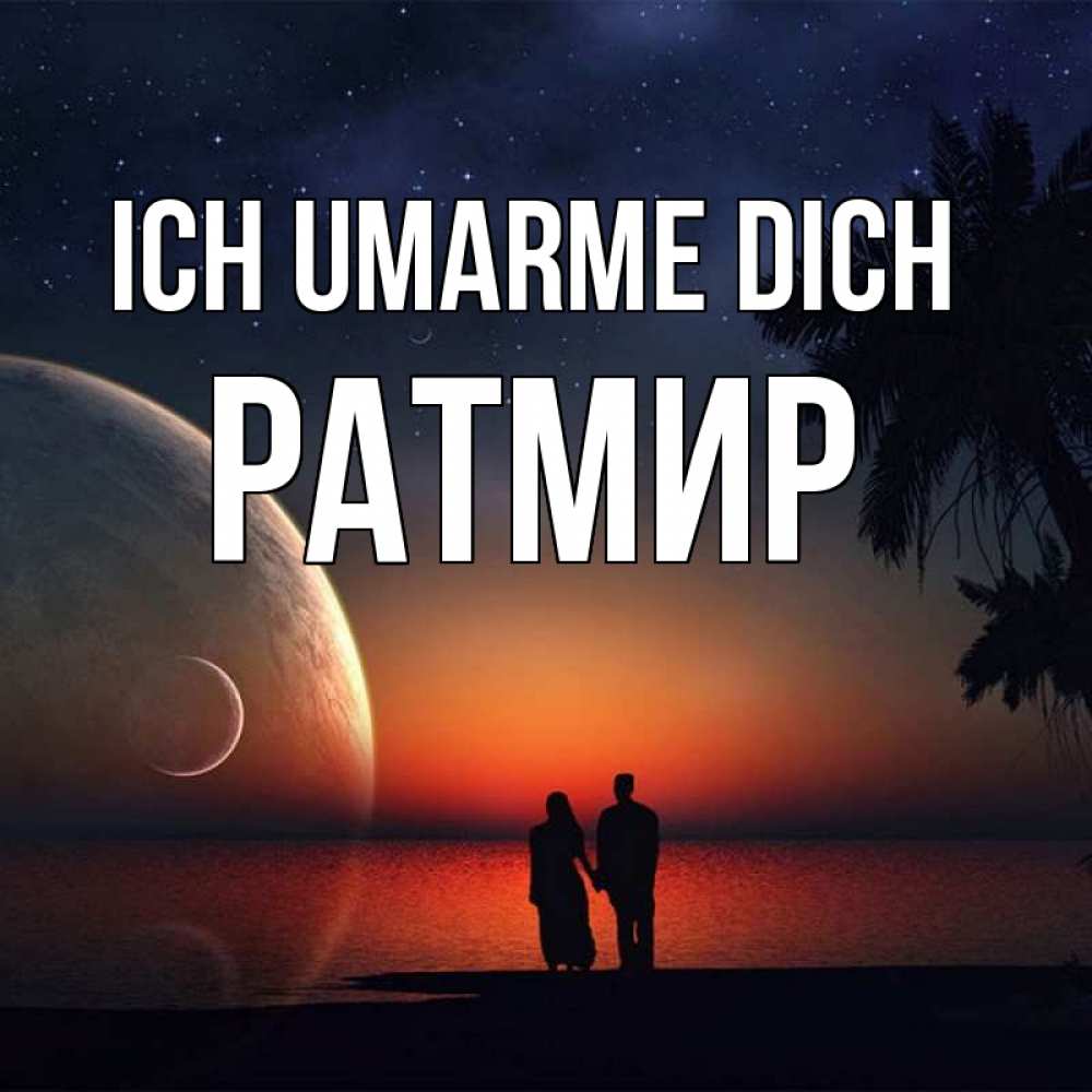 Открытка на каждый день с именем, Ратмир Ich umarme dich восход спутников Прикольная открытка с пожеланием онлайн скачать бесплатно 