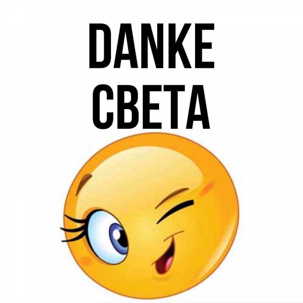 Открытка на каждый день с именем, Света Danke открытка с подмигивающим смайлом Прикольная открытка с пожеланием онлайн скачать бесплатно 