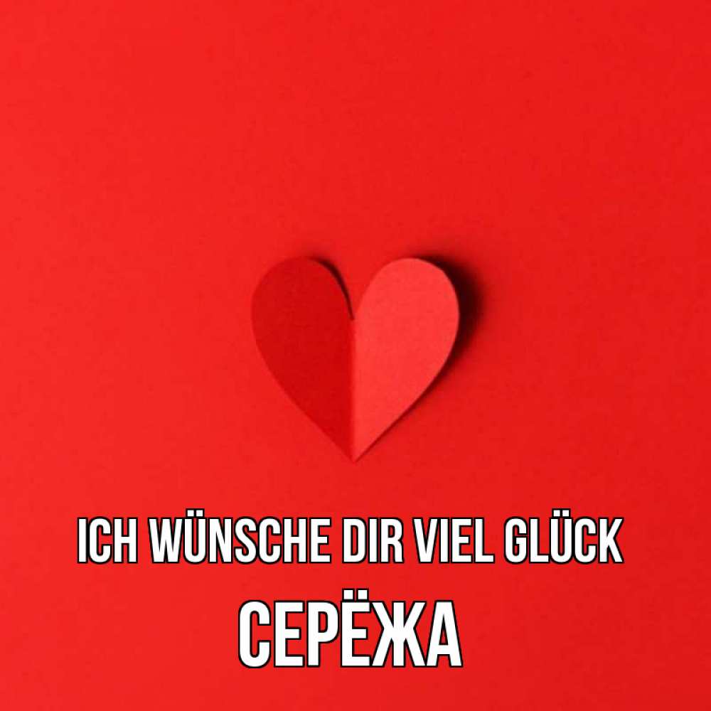 Открытка на каждый день с именем, Серёжа Ich wünsche dir viel Glück пусть повезет для любимых 1 Прикольная открытка с пожеланием онлайн скачать бесплатно 