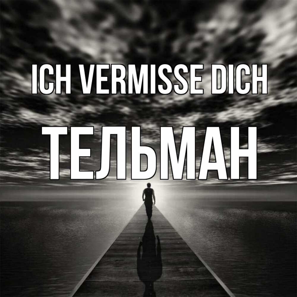 Открытка на каждый день с именем, Тельман Ich vermisse dich к тебе Прикольная открытка с пожеланием онлайн скачать бесплатно 