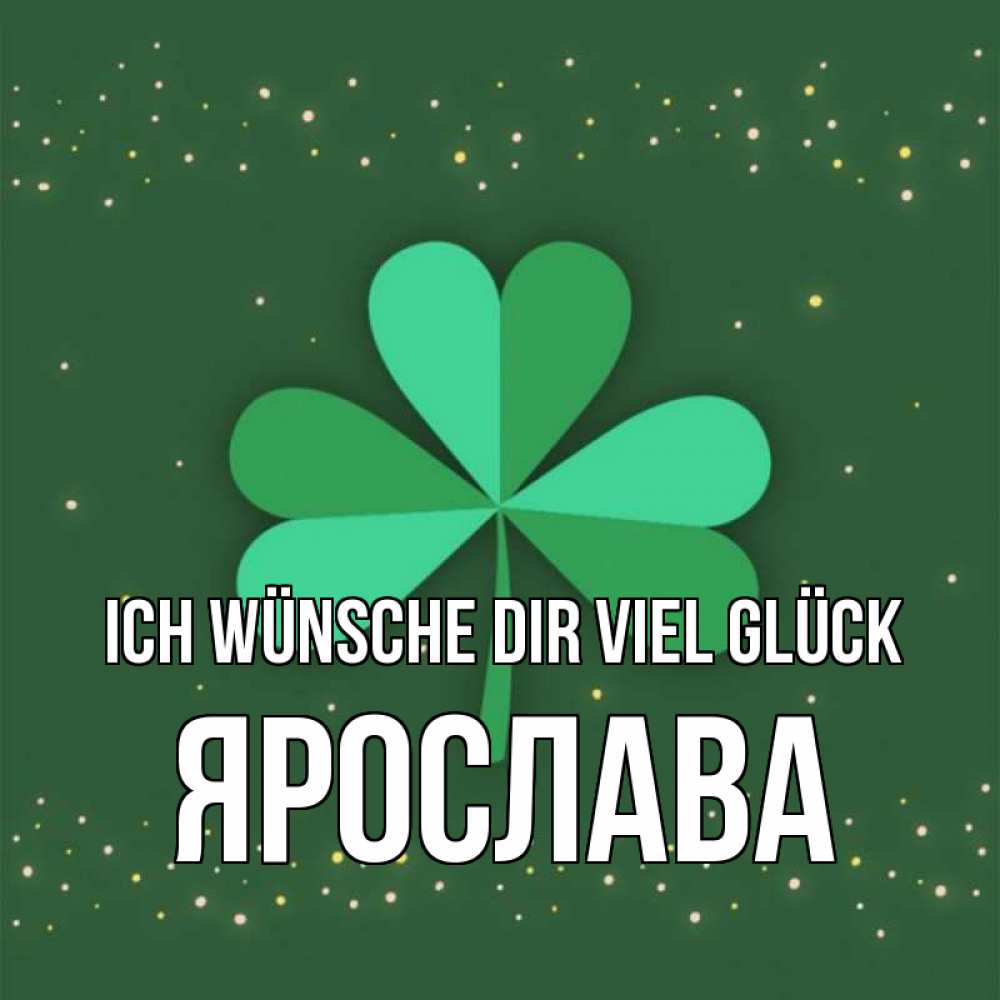 Открытка на каждый день с именем, Ярослава Ich wünsche dir viel Glück лист клевера Прикольная открытка с пожеланием онлайн скачать бесплатно 