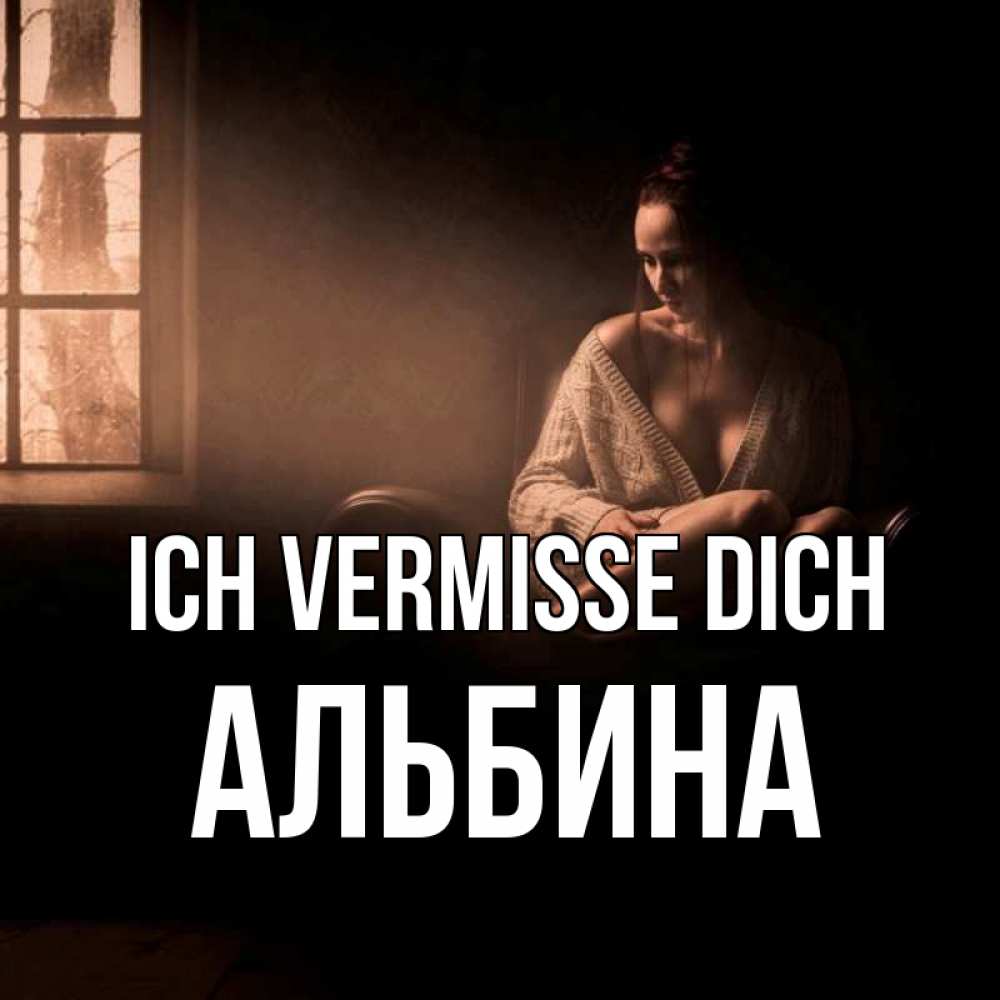 Открытка на каждый день с именем, Альбина Ich vermisse dich приходи в гости ко мне Прикольная открытка с пожеланием онлайн скачать бесплатно 