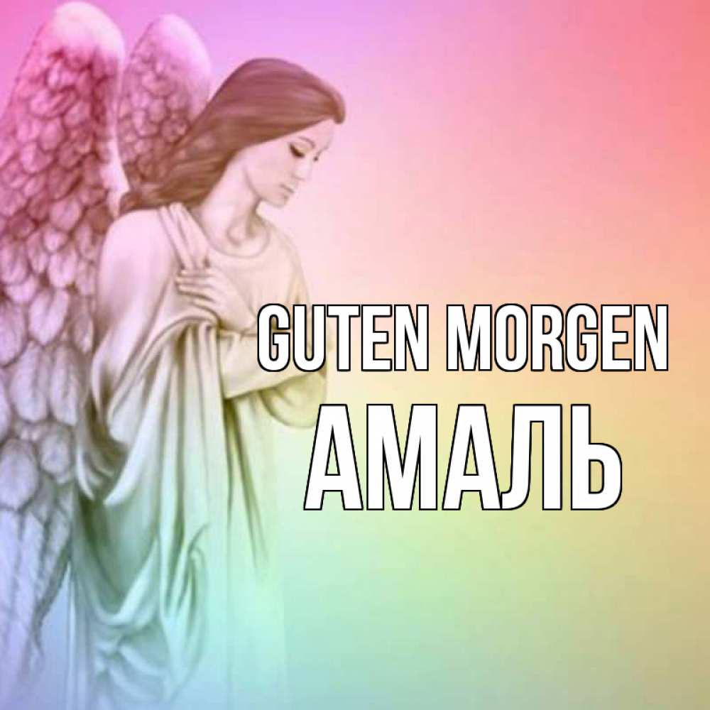 Открытка на каждый день с именем, Амаль Guten Morgen крылья Прикольная открытка с пожеланием онлайн скачать бесплатно 