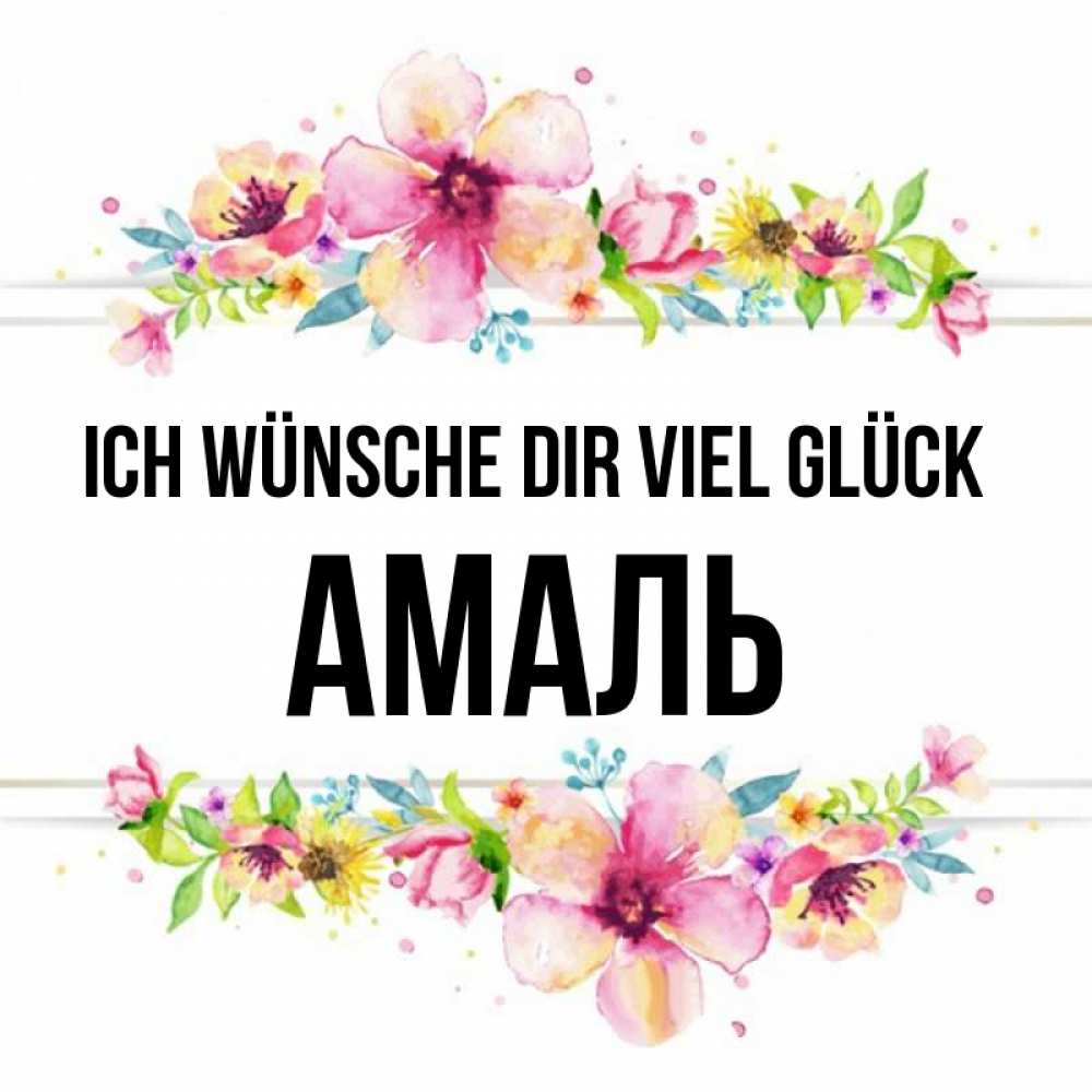 Открытка на каждый день с именем, Амаль Ich wünsche dir viel Glück пусть повезет 1 Прикольная открытка с пожеланием онлайн скачать бесплатно 