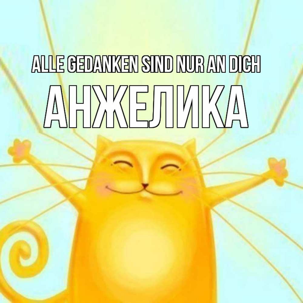 Открытка на каждый день с именем, Анжелика Alle Gedanken sind nur an dich обнимашки Прикольная открытка с пожеланием онлайн скачать бесплатно 
