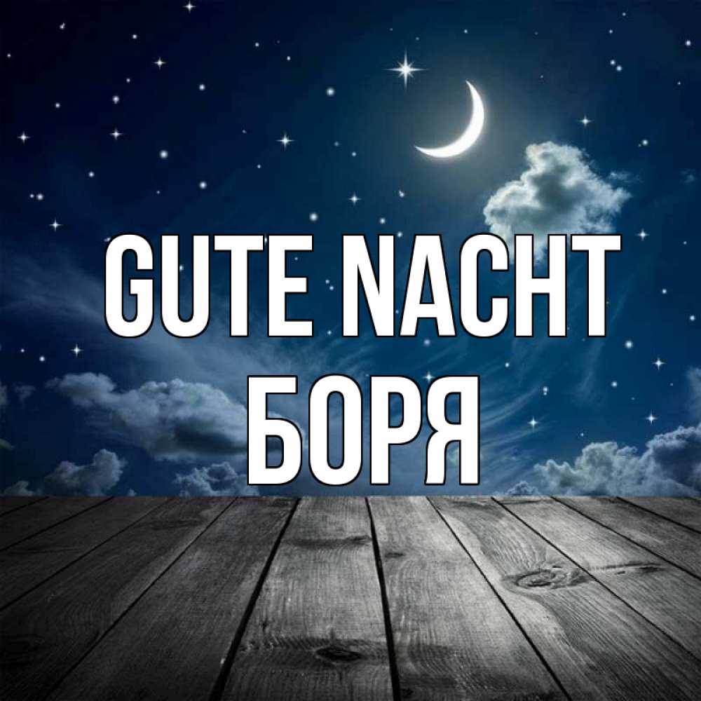 Открытка на каждый день с именем, Боря Gute Nacht месяц и звезда Прикольная открытка с пожеланием онлайн скачать бесплатно 