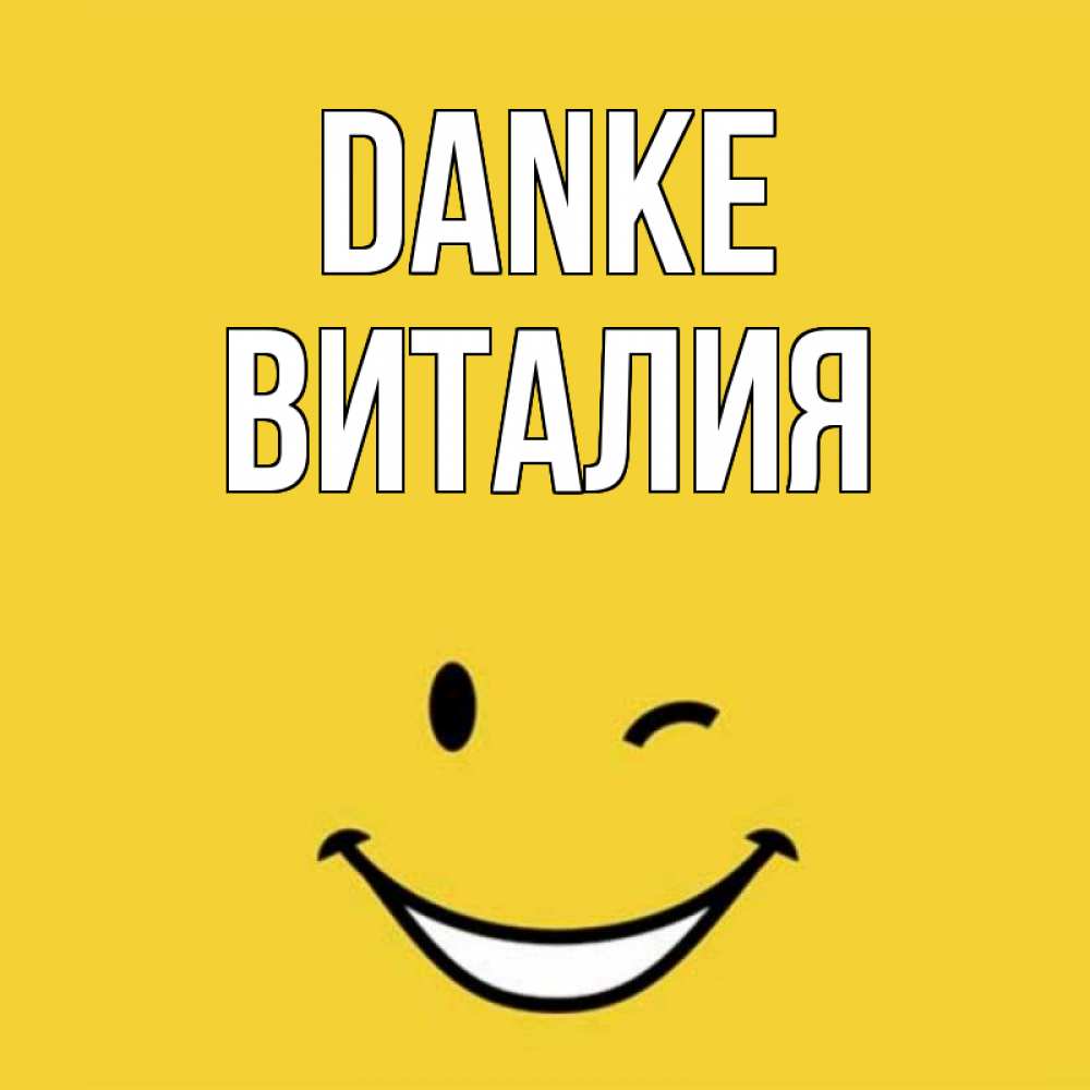 Открытка на каждый день с именем, Виталия Danke благодарю и улыбаюсь Прикольная открытка с пожеланием онлайн скачать бесплатно 