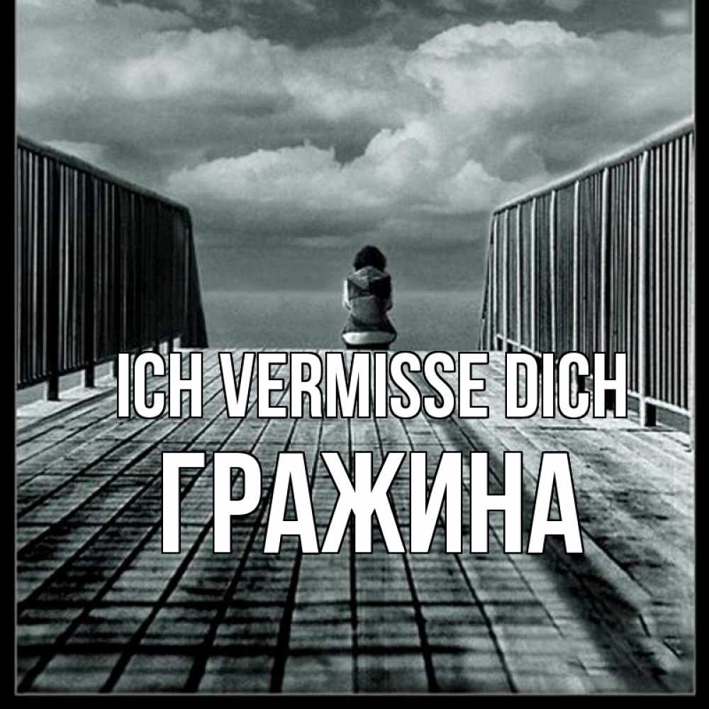Открытка на каждый день с именем, Гражина Ich vermisse dich грусть 2 Прикольная открытка с пожеланием онлайн скачать бесплатно 