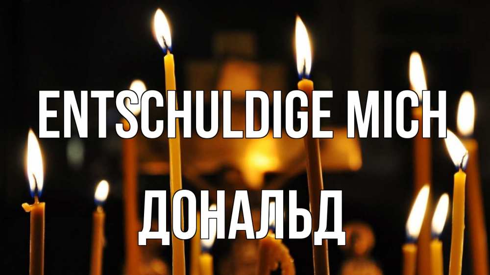 Открытка на каждый день с именем, Дональд Entschuldige mich свечи Прикольная открытка с пожеланием онлайн скачать бесплатно 