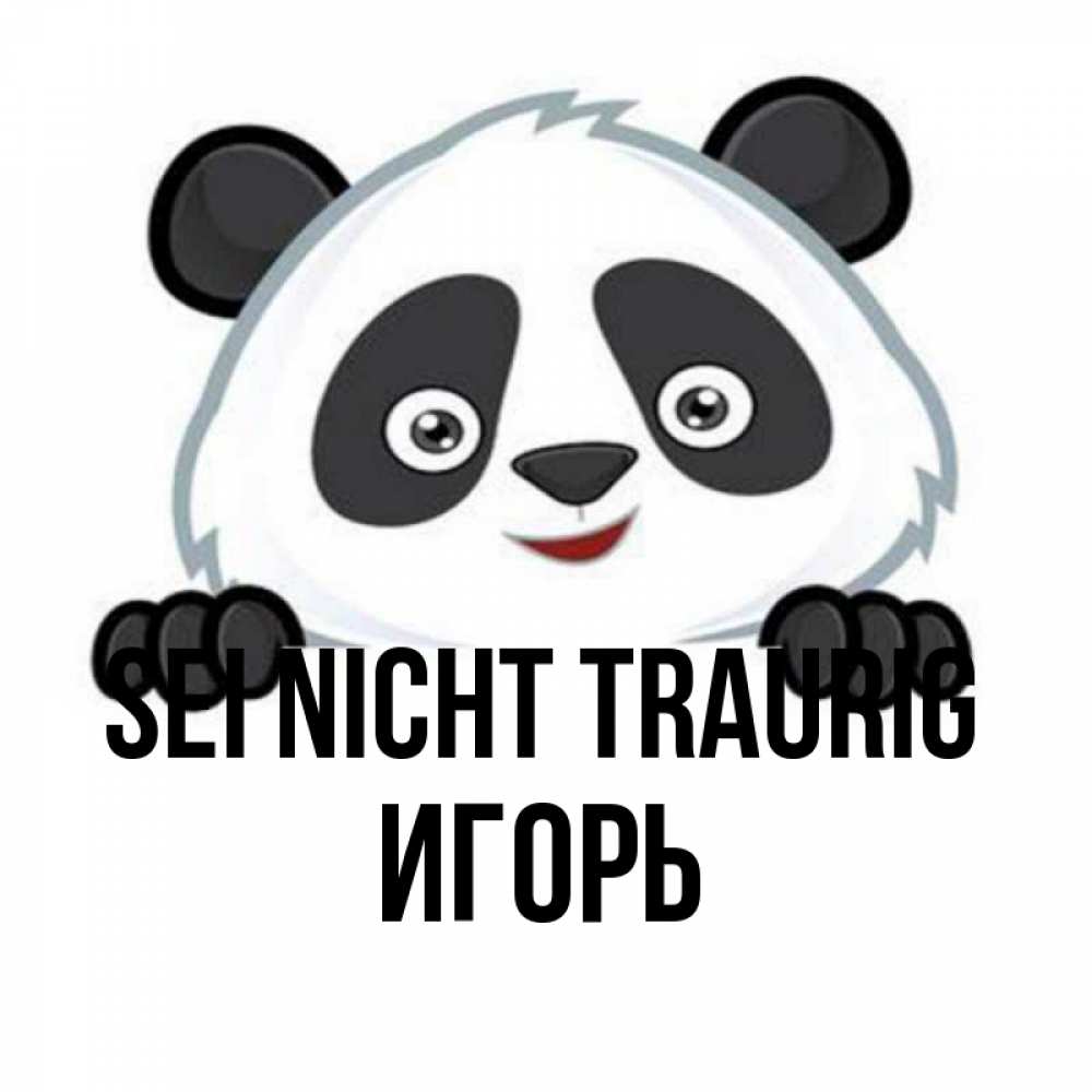 Открытка на каждый день с именем, Игорь Sei nicht traurig не надо печалиться Прикольная открытка с пожеланием онлайн скачать бесплатно 