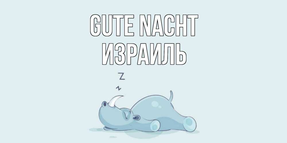 Открытка на каждый день с именем, Израиль Gute Nacht сладких снов с носорогом Прикольная открытка с пожеланием онлайн скачать бесплатно 