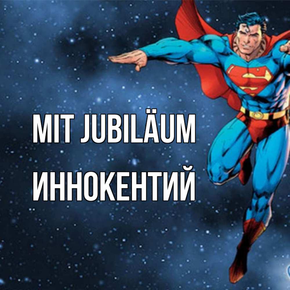 Открытка на каждый день с именем, Иннокентий Mit Jubiläum супергерой Прикольная открытка с пожеланием онлайн скачать бесплатно 
