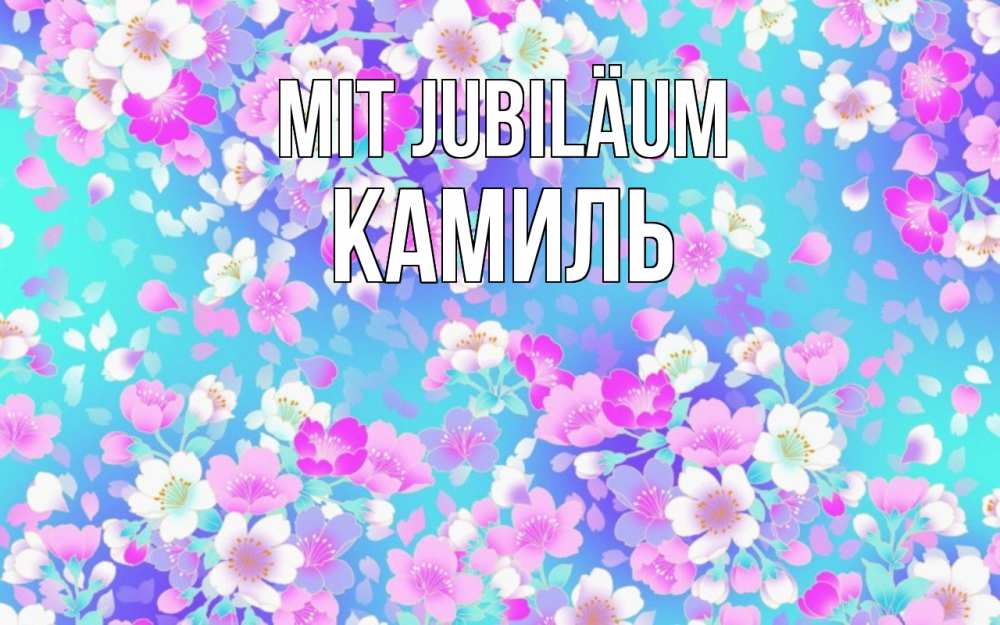 Открытка на каждый день с именем, Камиль Mit Jubiläum открытка с заливкой Прикольная открытка с пожеланием онлайн скачать бесплатно 