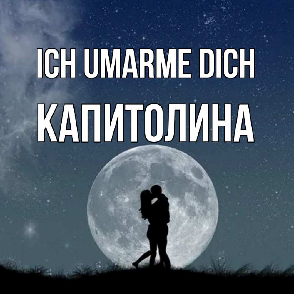 Открытка на каждый день с именем, Капитолина Ich umarme dich сладкая парочка Прикольная открытка с пожеланием онлайн скачать бесплатно 