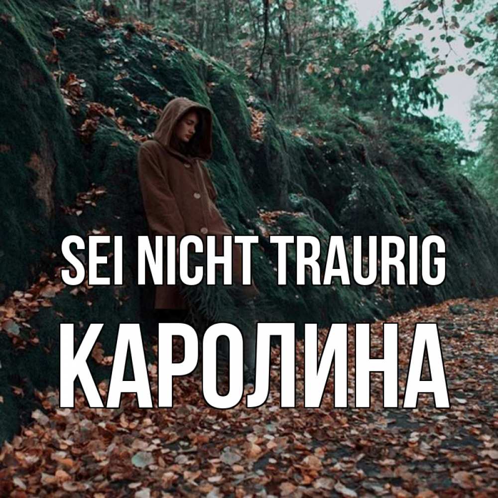 Открытка на каждый день с именем, Каролина Sei nicht traurig осенний лес Прикольная открытка с пожеланием онлайн скачать бесплатно 