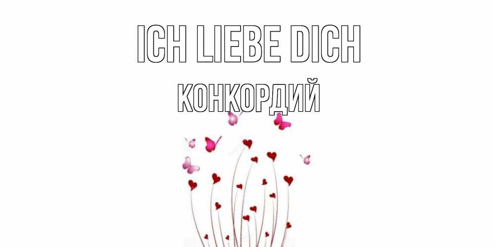 Открытка на каждый день с именем, Конкордий Ich liebe dich бабо Прикольная открытка с пожеланием онлайн скачать бесплатно 