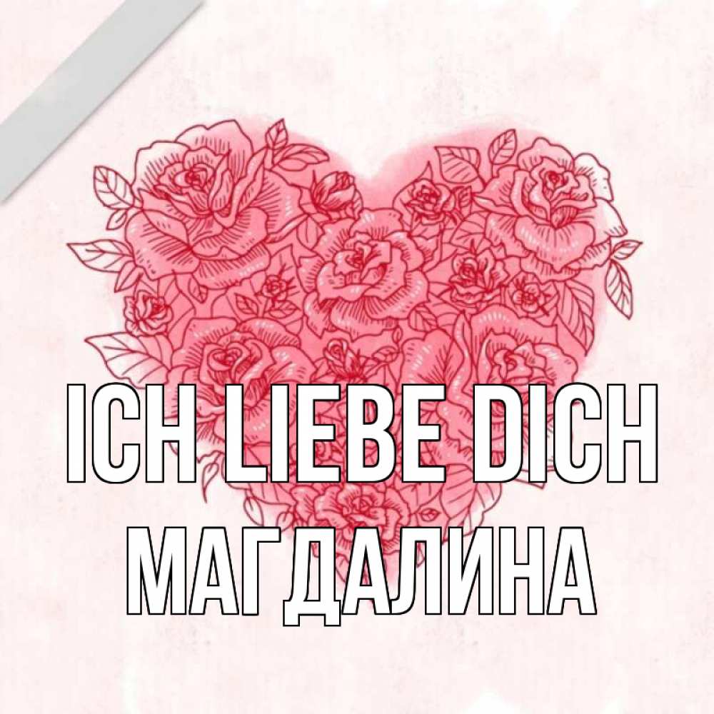 Открытка на каждый день с именем, Магдалина Ich liebe dich узоры Прикольная открытка с пожеланием онлайн скачать бесплатно 