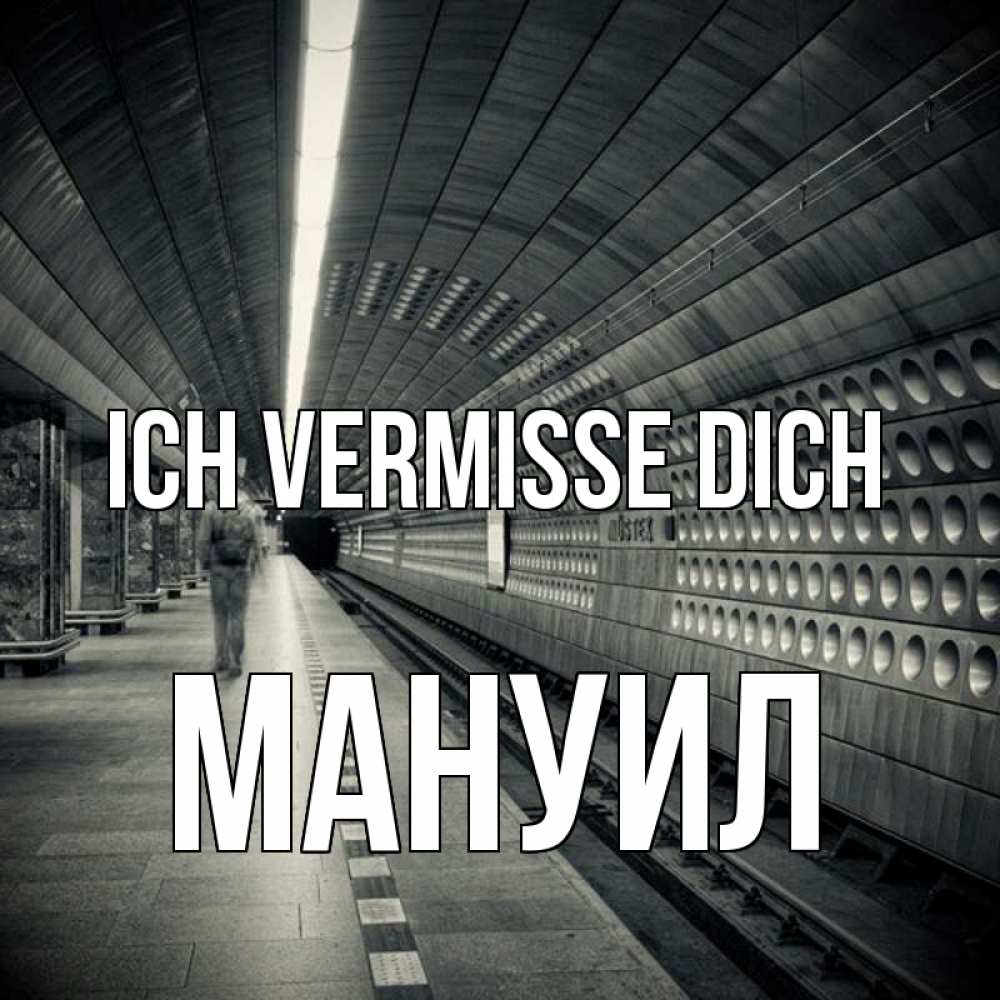 Открытка на каждый день с именем, Мануил Ich vermisse dich приезжай 1 Прикольная открытка с пожеланием онлайн скачать бесплатно 