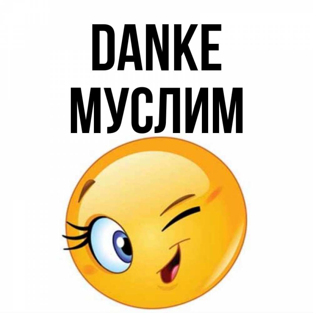 Открытка на каждый день с именем, Муслим Danke открытка с подмигивающим смайлом Прикольная открытка с пожеланием онлайн скачать бесплатно 