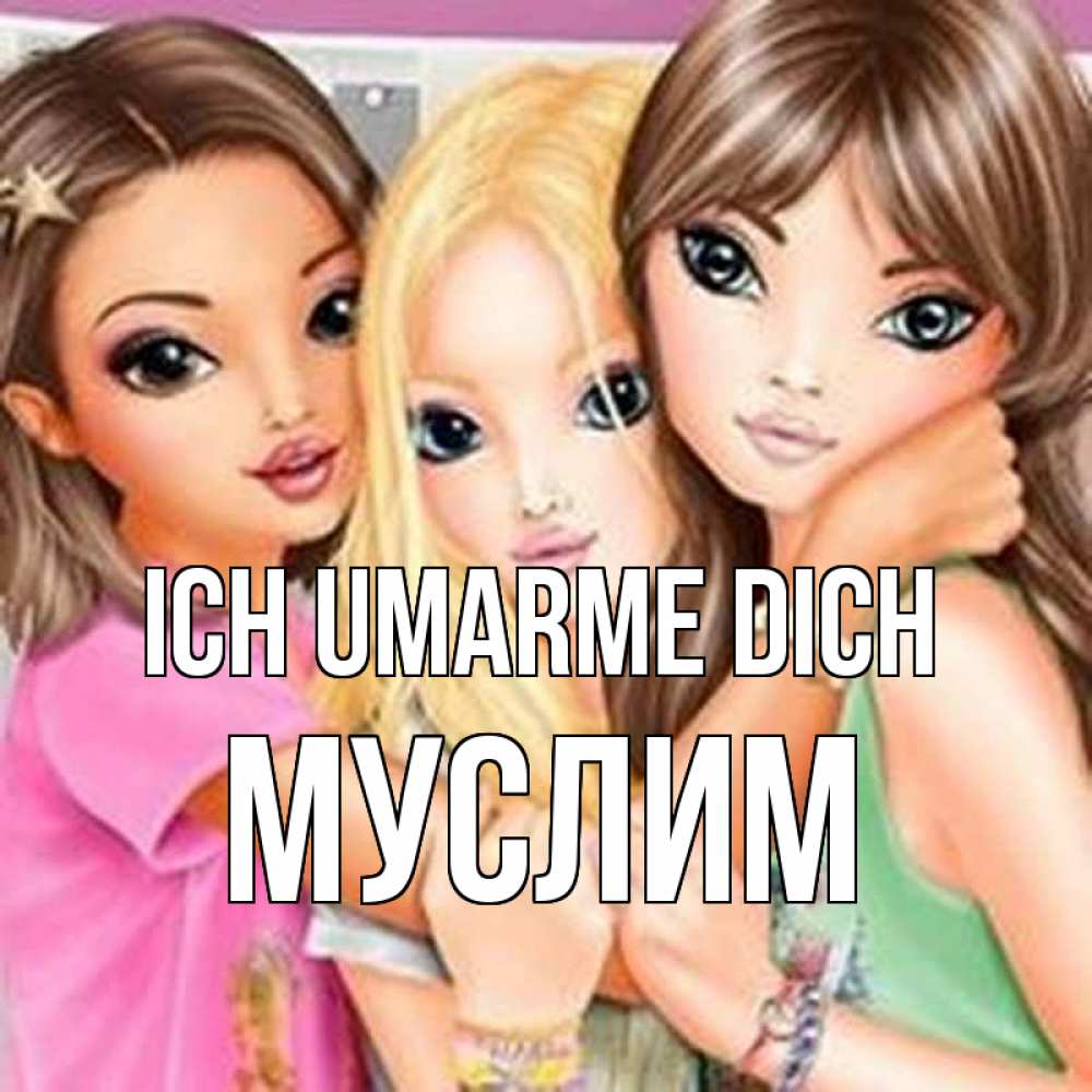 Открытка на каждый день с именем, Муслим Ich umarme dich красивые девчонки Прикольная открытка с пожеланием онлайн скачать бесплатно 