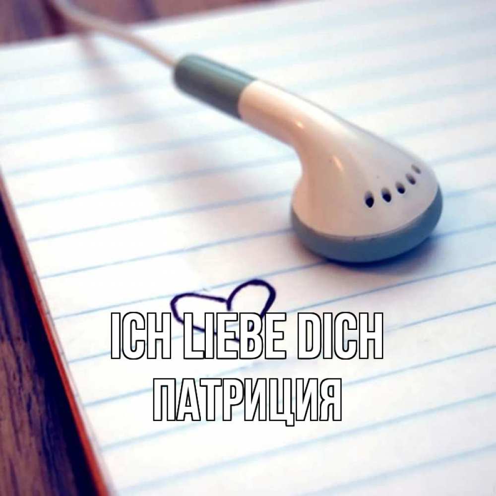 Открытка на каждый день с именем, Патриция Ich liebe dich школьная тема Прикольная открытка с пожеланием онлайн скачать бесплатно 