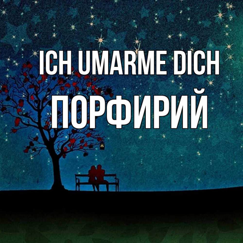 Открытка на каждый день с именем, Порфирий Ich umarme dich много звезд Прикольная открытка с пожеланием онлайн скачать бесплатно 