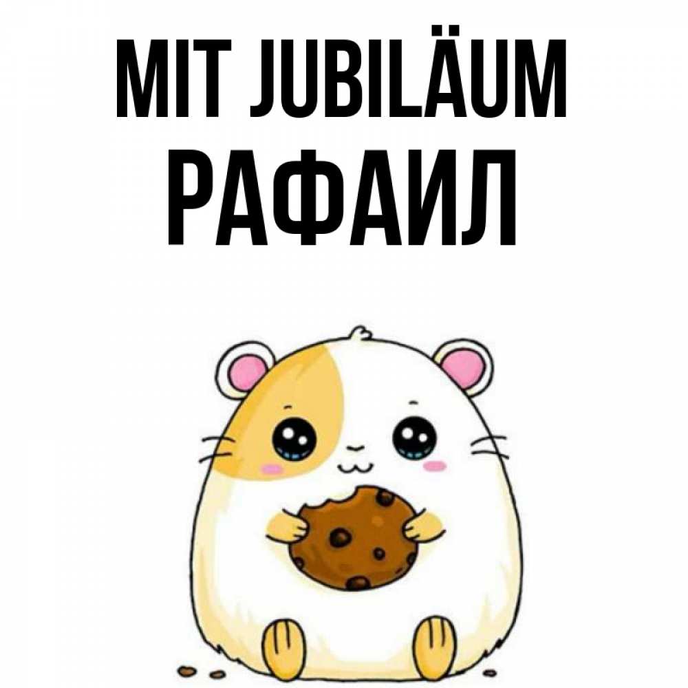 Открытка на каждый день с именем, Рафаил Mit Jubiläum с днюхой Прикольная открытка с пожеланием онлайн скачать бесплатно 