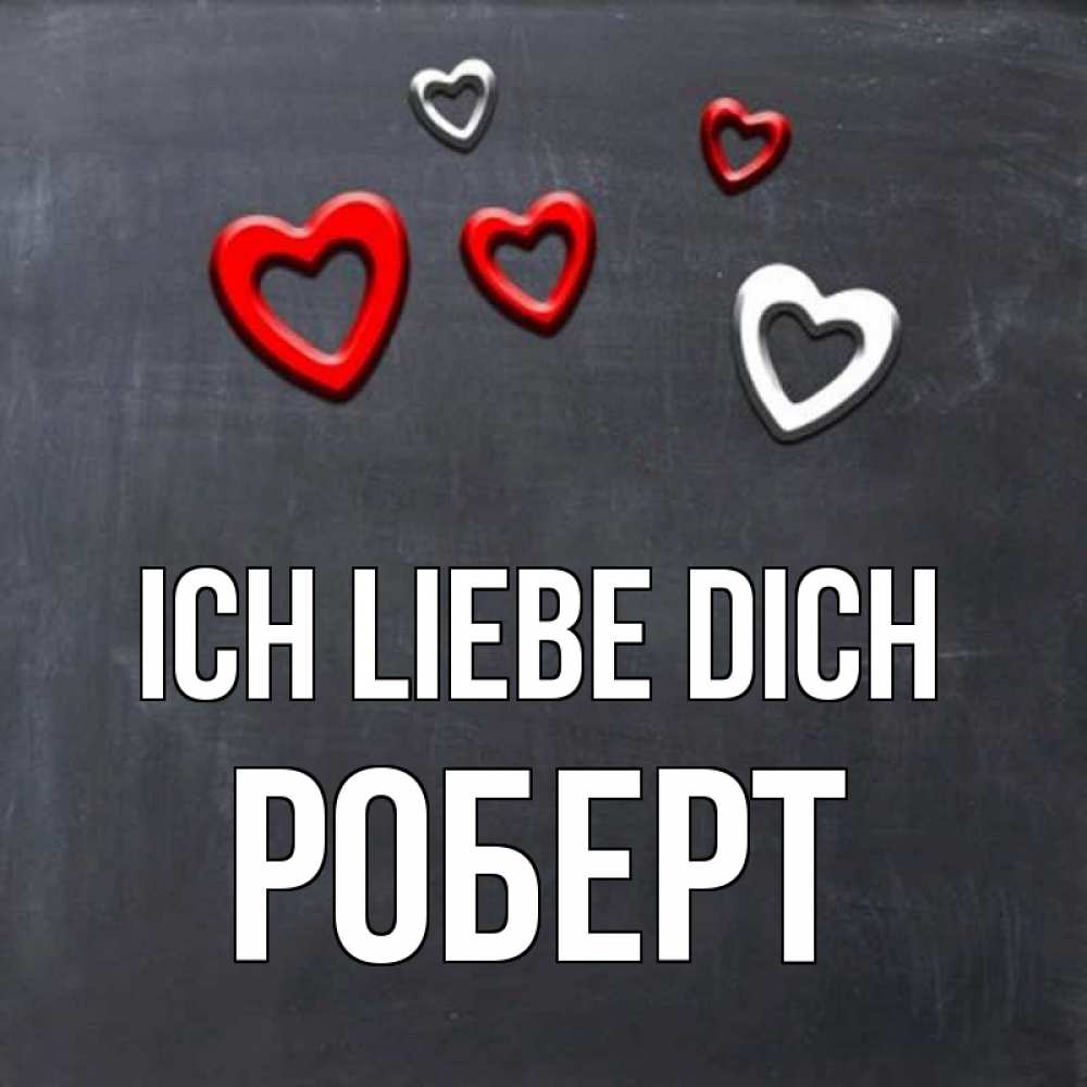 Открытка на каждый день с именем, Роберт Ich liebe dich сердечки белые и красные Прикольная открытка с пожеланием онлайн скачать бесплатно 