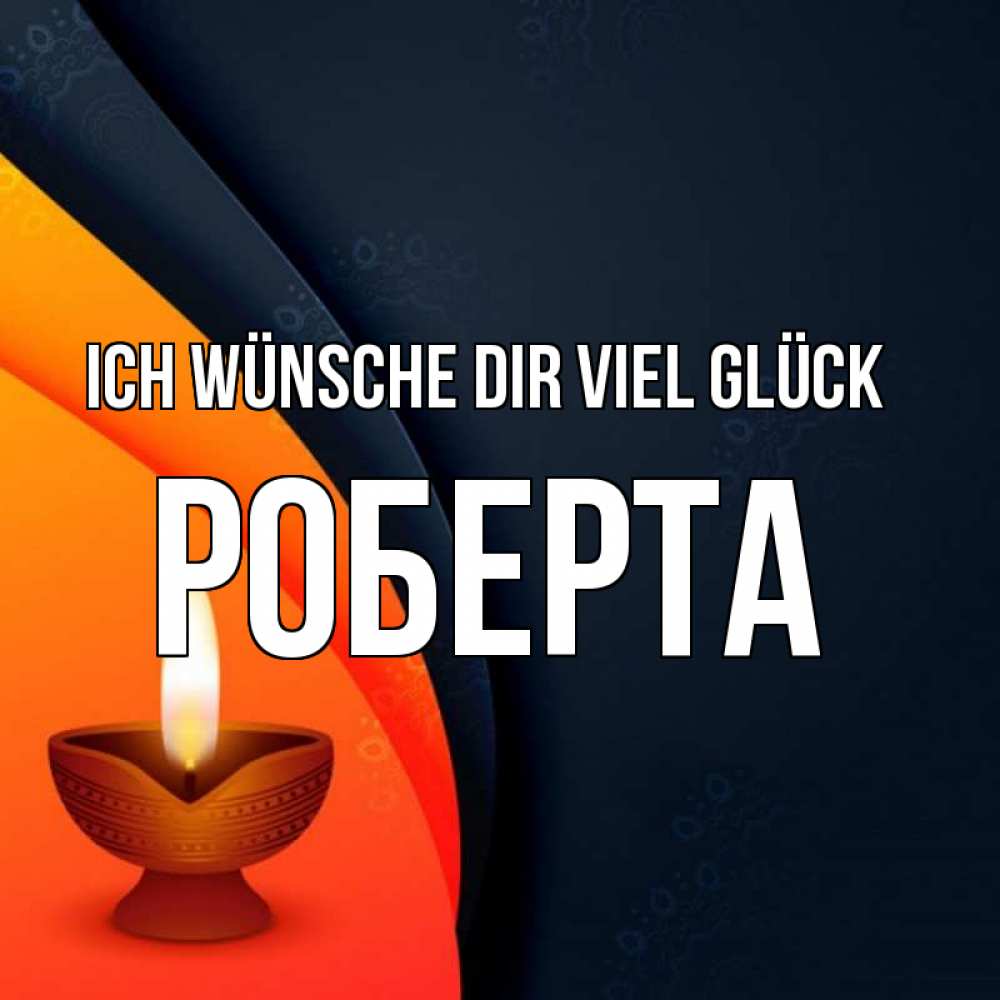 Открытка на каждый день с именем, Роберта Ich wünsche dir viel Glück абстрактный фон Прикольная открытка с пожеланием онлайн скачать бесплатно 