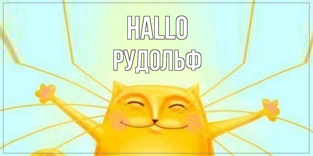 Открытка на каждый день с именем, Рудольф Hallo кот Прикольная открытка с пожеланием онлайн скачать бесплатно 