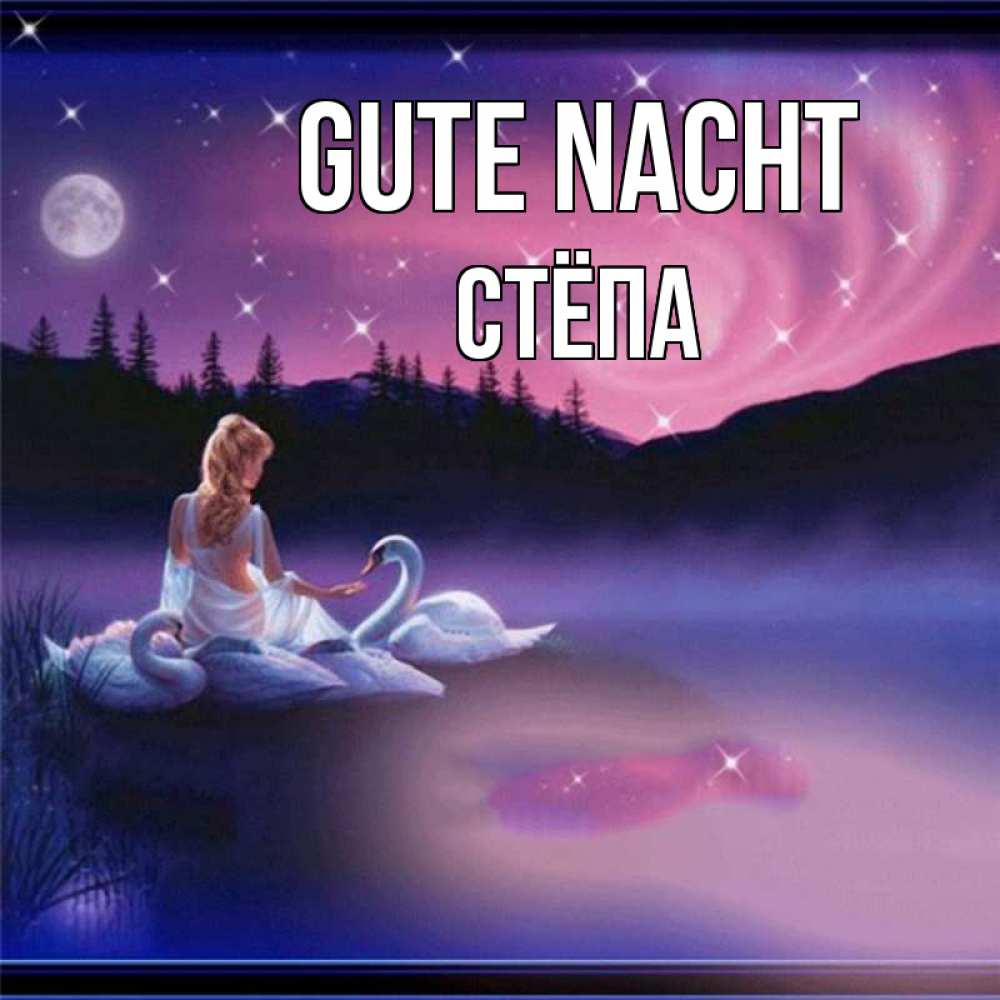 Открытка на каждый день с именем, Стёпа Gute Nacht луна Прикольная открытка с пожеланием онлайн скачать бесплатно 