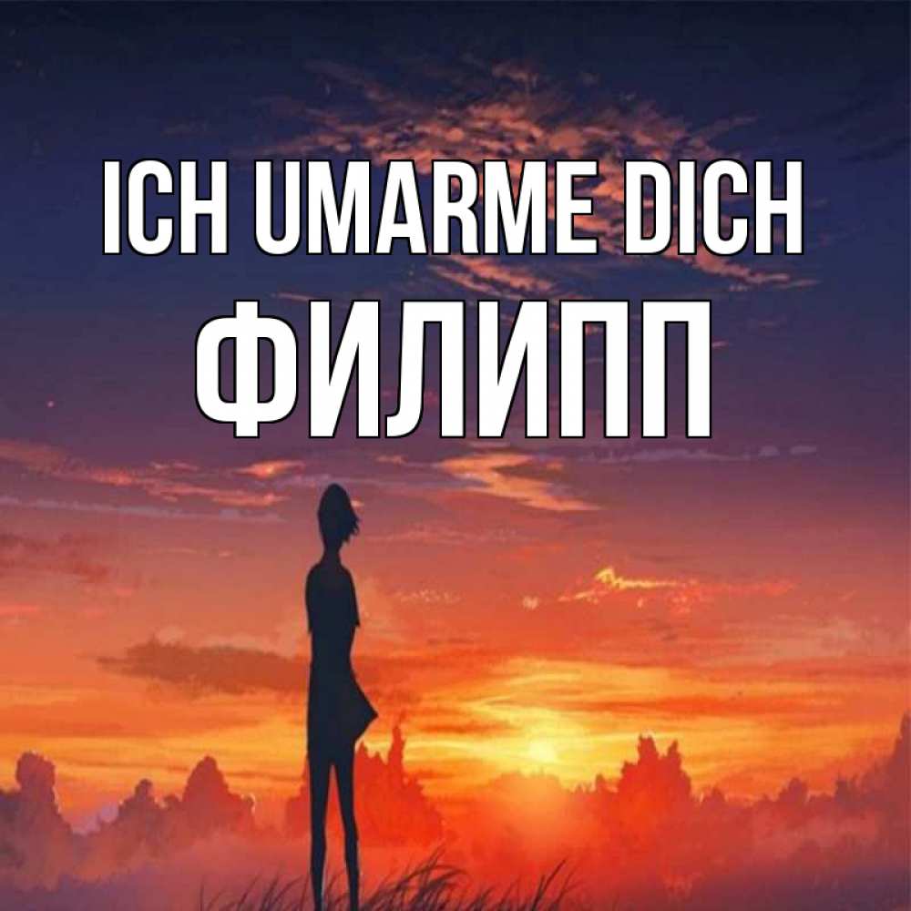 Открытка на каждый день с именем, Филипп Ich umarme dich стройная девушка Прикольная открытка с пожеланием онлайн скачать бесплатно 