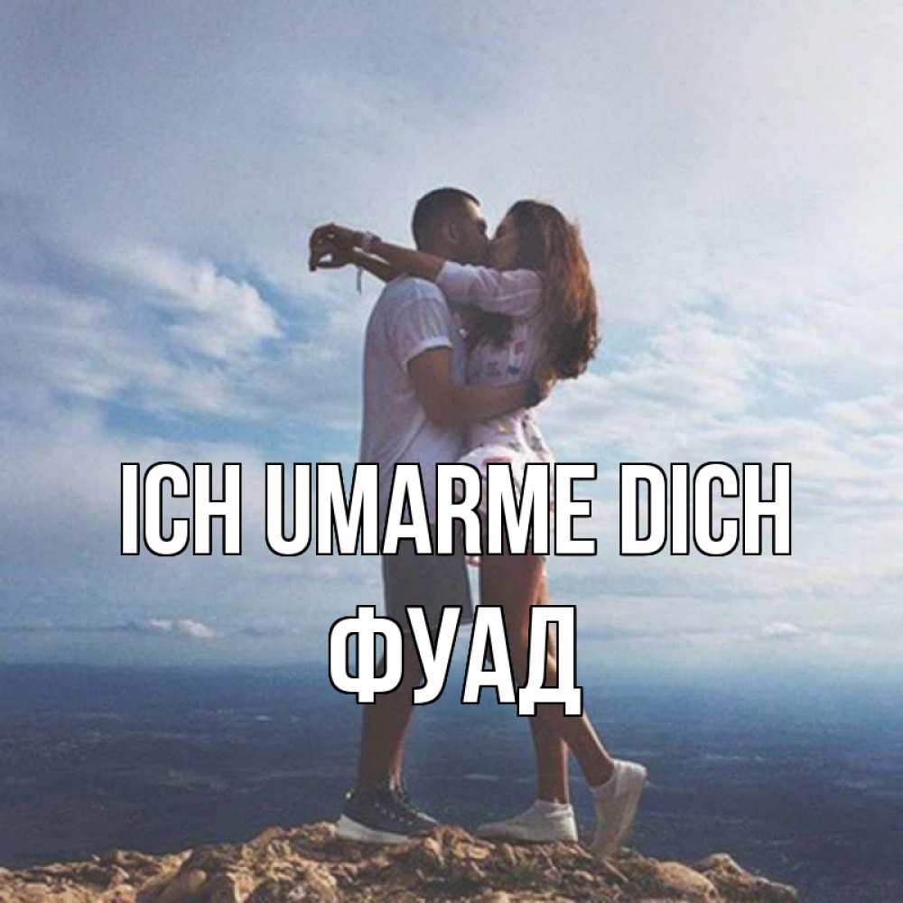 Открытка на каждый день с именем, Фуад Ich umarme dich Морской пейзаж Прикольная открытка с пожеланием онлайн скачать бесплатно 