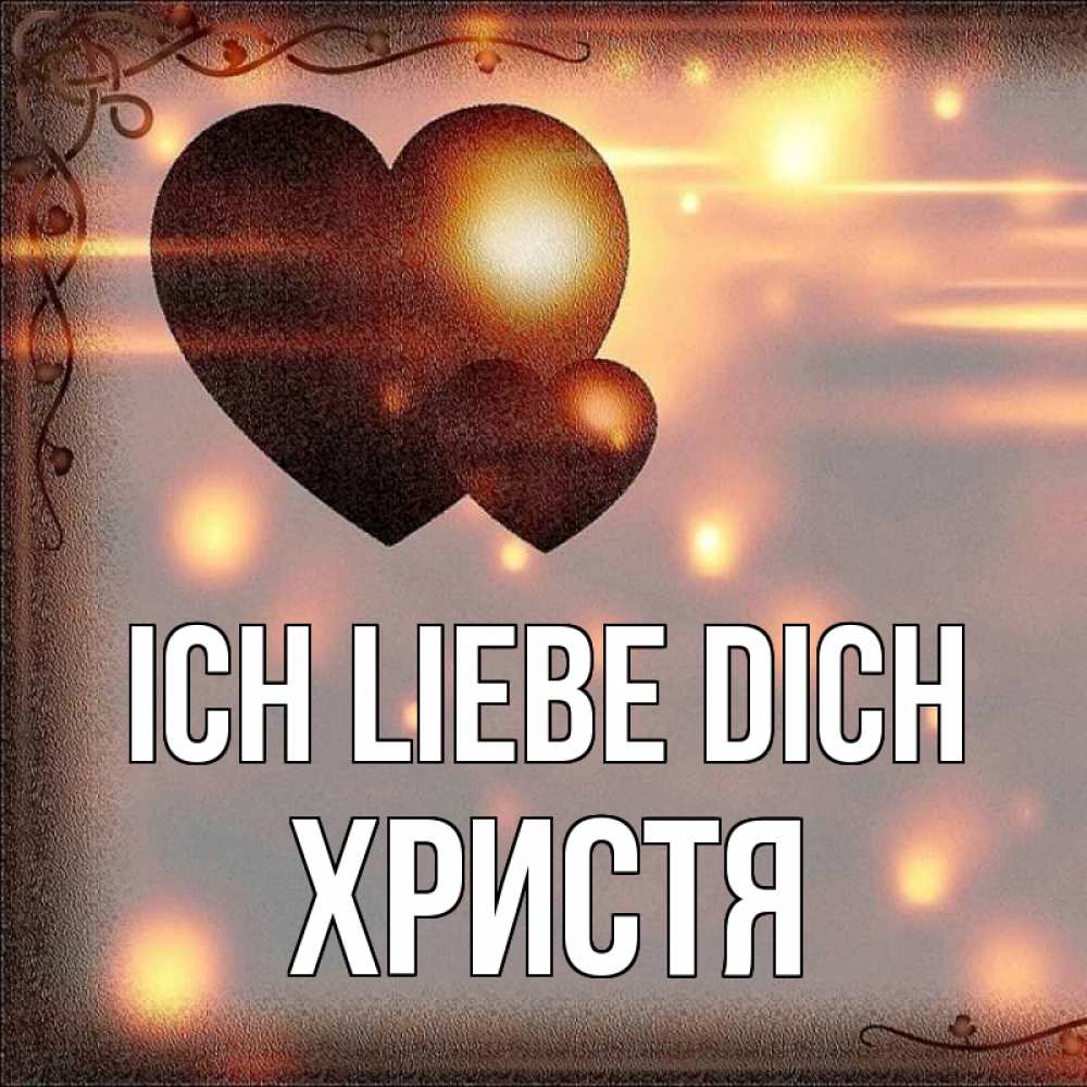 Открытка на каждый день с именем, Христя Ich liebe dich рамочка Прикольная открытка с пожеланием онлайн скачать бесплатно 