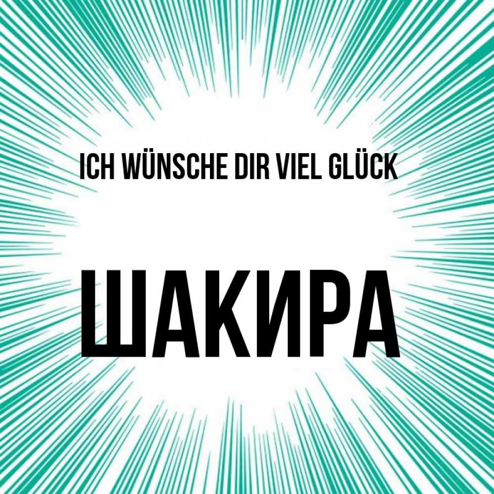 Открытка на каждый день с именем, Шакира Ich wünsche dir viel Glück на удачу Прикольная открытка с пожеланием онлайн скачать бесплатно 