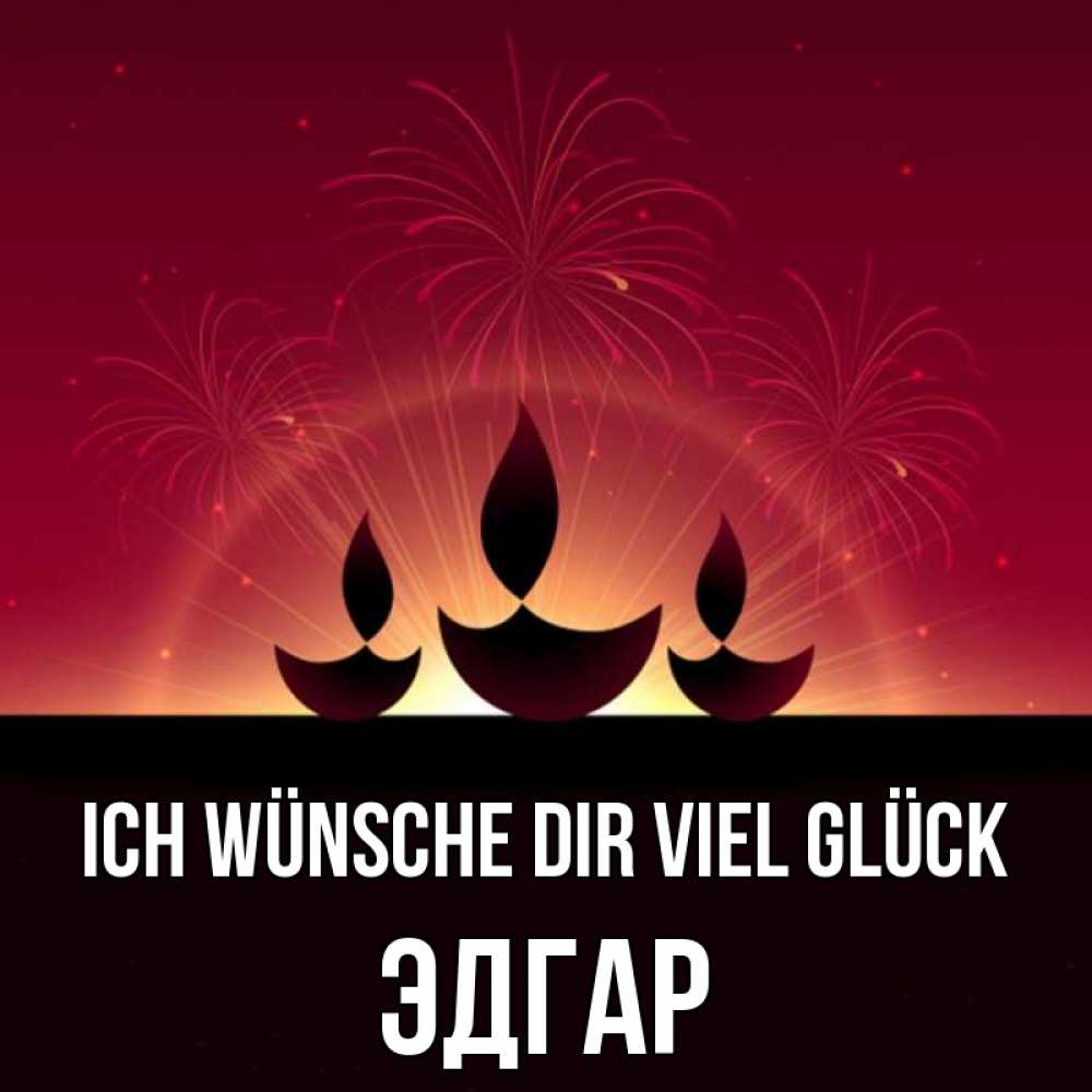 Открытка на каждый день с именем, Эдгар Ich wünsche dir viel Glück праздник Прикольная открытка с пожеланием онлайн скачать бесплатно 
