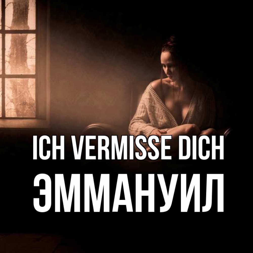 Открытка на каждый день с именем, Эммануил Ich vermisse dich приходи в гости ко мне Прикольная открытка с пожеланием онлайн скачать бесплатно 