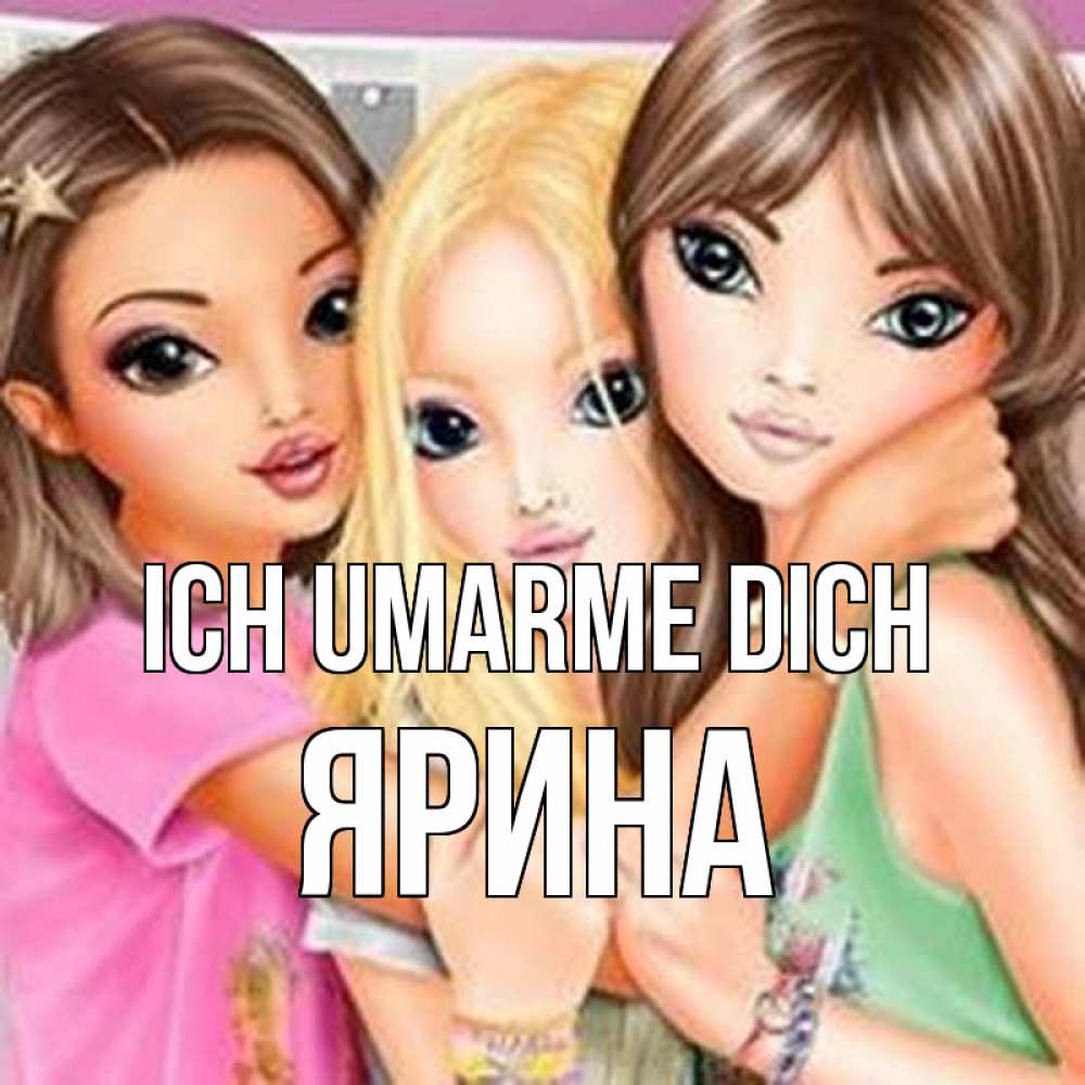 Открытка на каждый день с именем, Ярина Ich umarme dich красивые девчонки Прикольная открытка с пожеланием онлайн скачать бесплатно 
