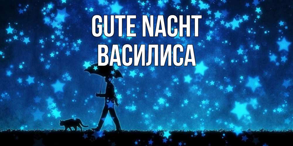 Открытка на каждый день с именем, Василиса Gute Nacht ночные прогулки с котом под звездами Прикольная открытка с пожеланием онлайн скачать бесплатно 