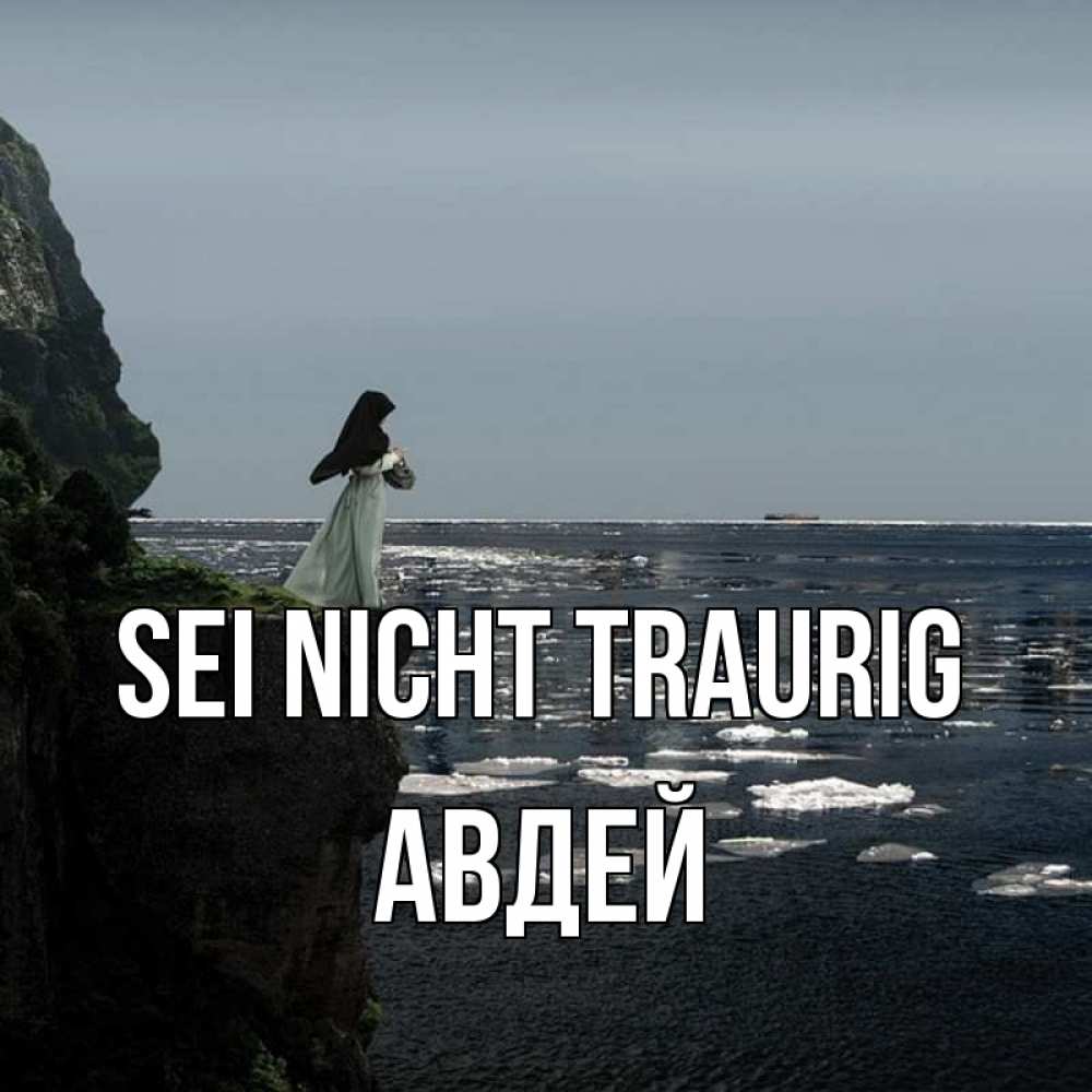 Открытка на каждый день с именем, Авдей Sei nicht traurig весна лед тает Прикольная открытка с пожеланием онлайн скачать бесплатно 