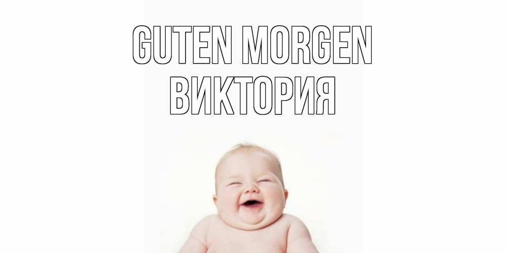 Открытка на каждый день с именем, Виктория Guten Morgen малыш с улыбкой Прикольная открытка с пожеланием онлайн скачать бесплатно 