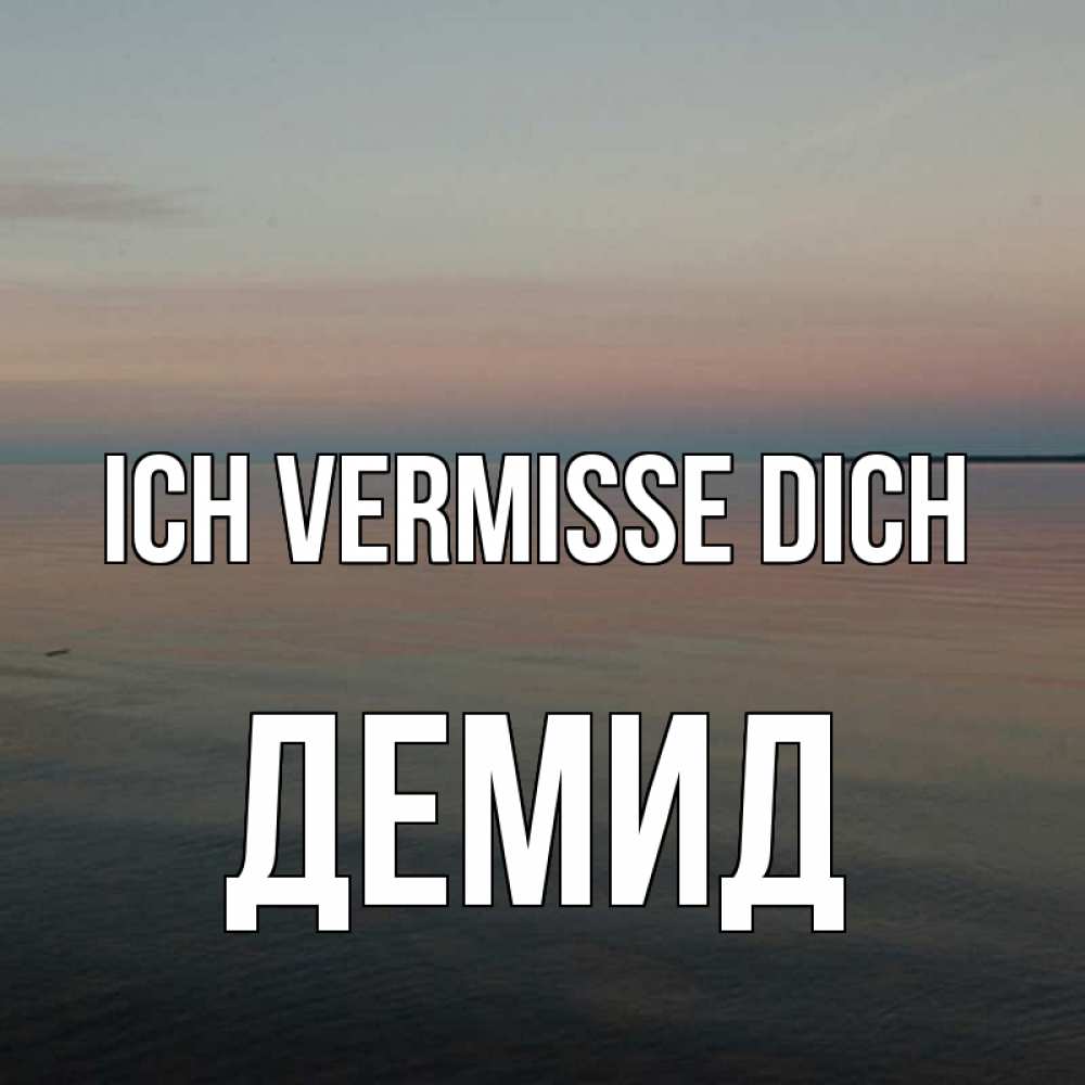 Открытка на каждый день с именем, Демид Ich vermisse dich пусто Прикольная открытка с пожеланием онлайн скачать бесплатно 