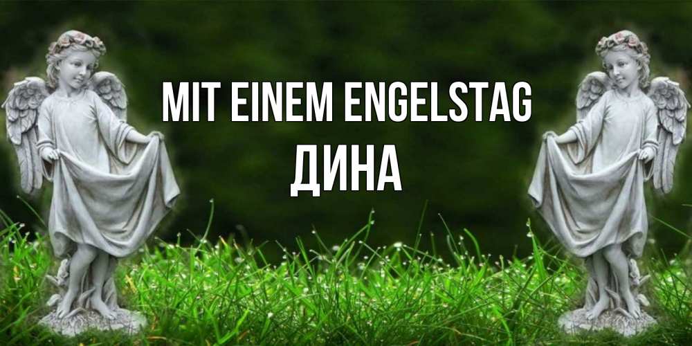 Открытка на каждый день с именем, Дина Mit einem Engelstag небо, ангел, девушка Прикольная открытка с пожеланием онлайн скачать бесплатно 