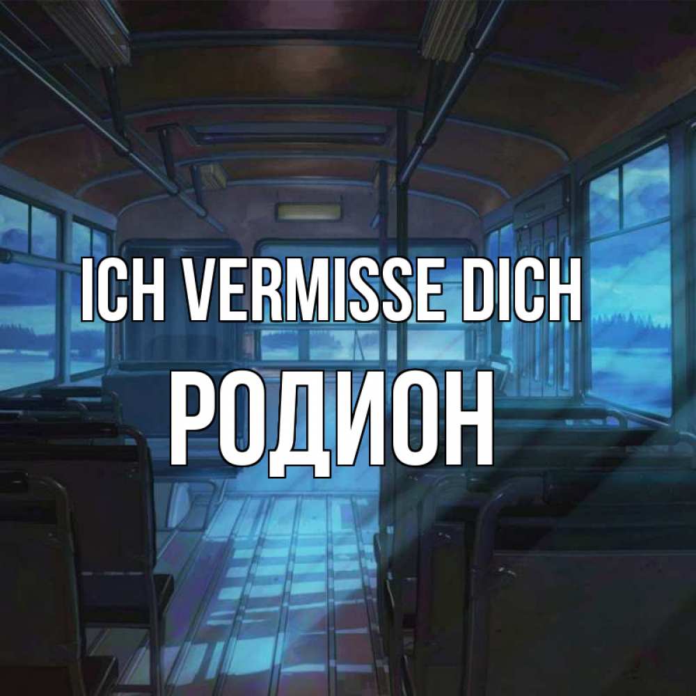 Открытка на каждый день с именем, Родион Ich vermisse dich тоска Прикольная открытка с пожеланием онлайн скачать бесплатно 