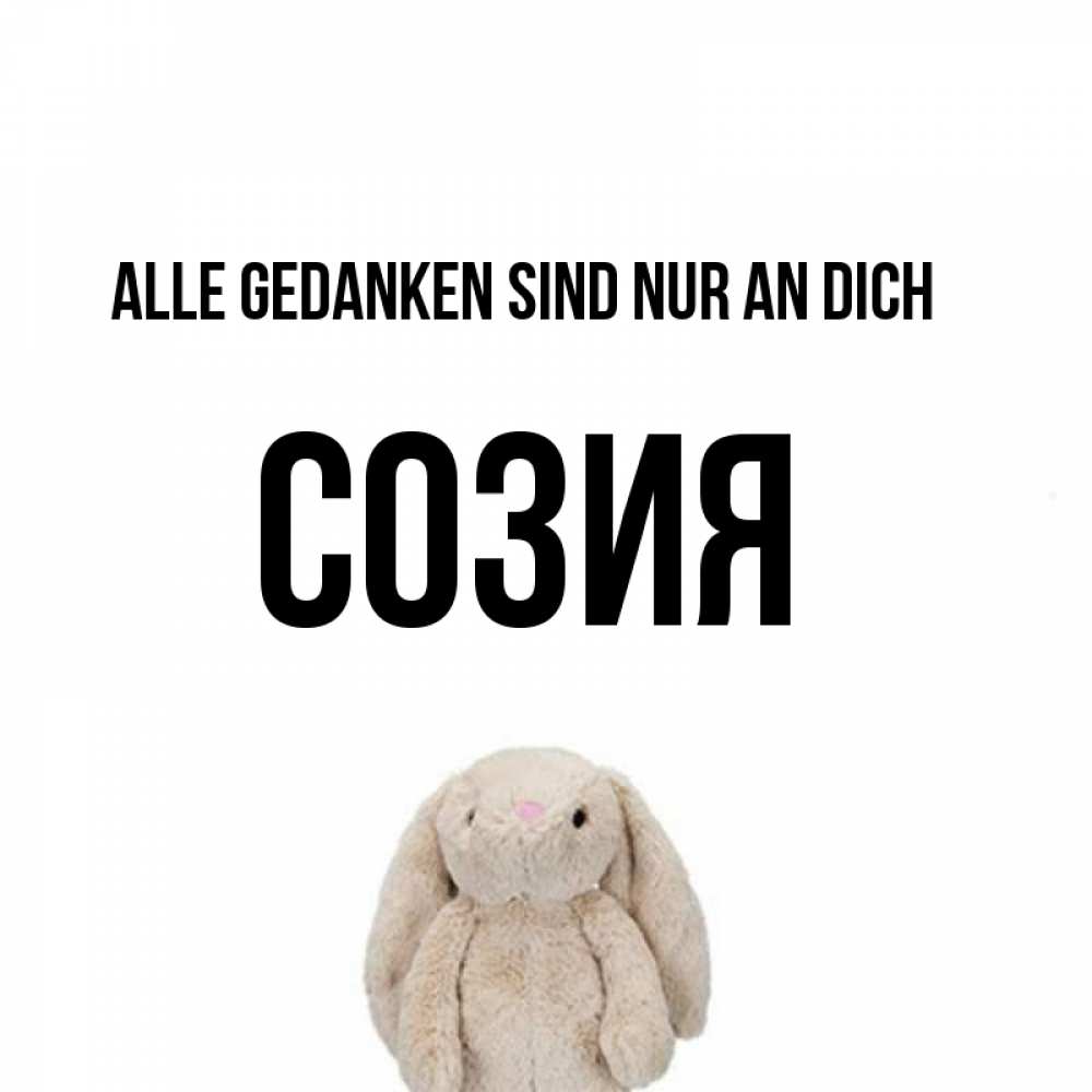 Открытка на каждый день с именем, Созия Alle Gedanken sind nur an dich открытки с текстами и подписями Прикольная открытка с пожеланием онлайн скачать бесплатно 