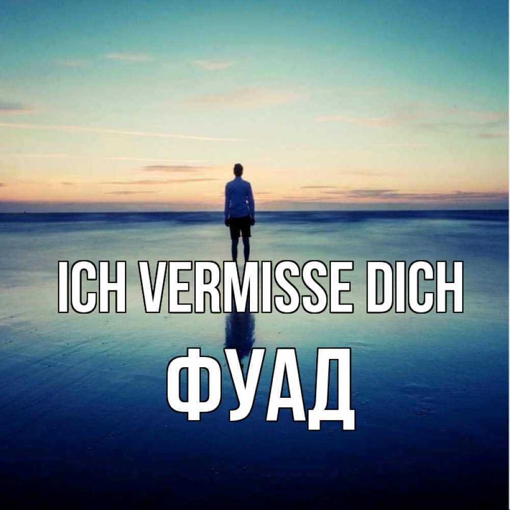 Открытка на каждый день с именем, Фуад Ich vermisse dich зима Прикольная открытка с пожеланием онлайн скачать бесплатно 