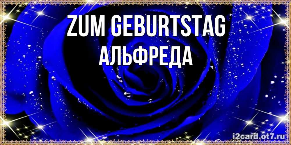 Открытка на каждый день с именем, Альфреда Zum Geburtstag голубые цветы в росе Прикольная открытка с пожеланием онлайн скачать бесплатно 