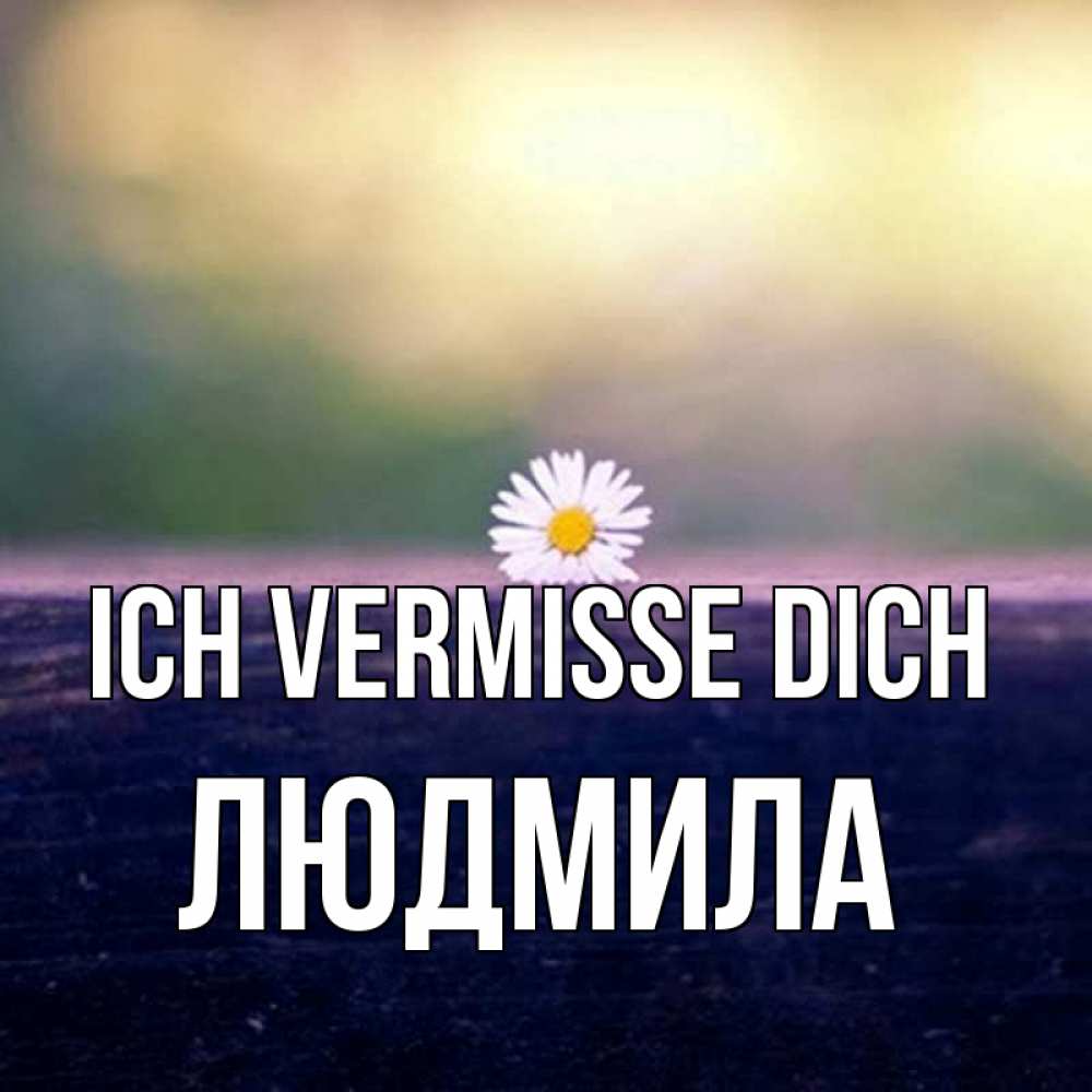Открытка на каждый день с именем, Людмила Ich vermisse dich приходи в гости Прикольная открытка с пожеланием онлайн скачать бесплатно 