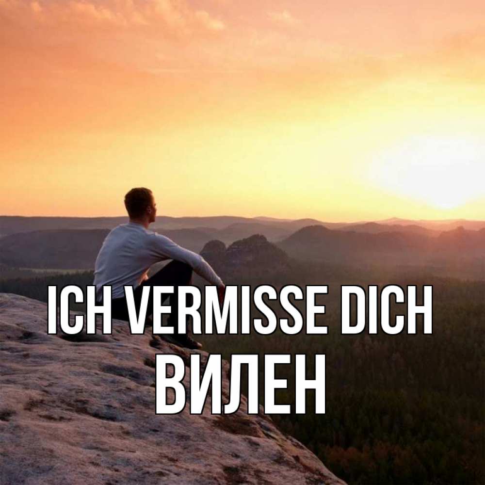 Открытка на каждый день с именем, Вилен Ich vermisse dich открытка про скучашки 1 Прикольная открытка с пожеланием онлайн скачать бесплатно 