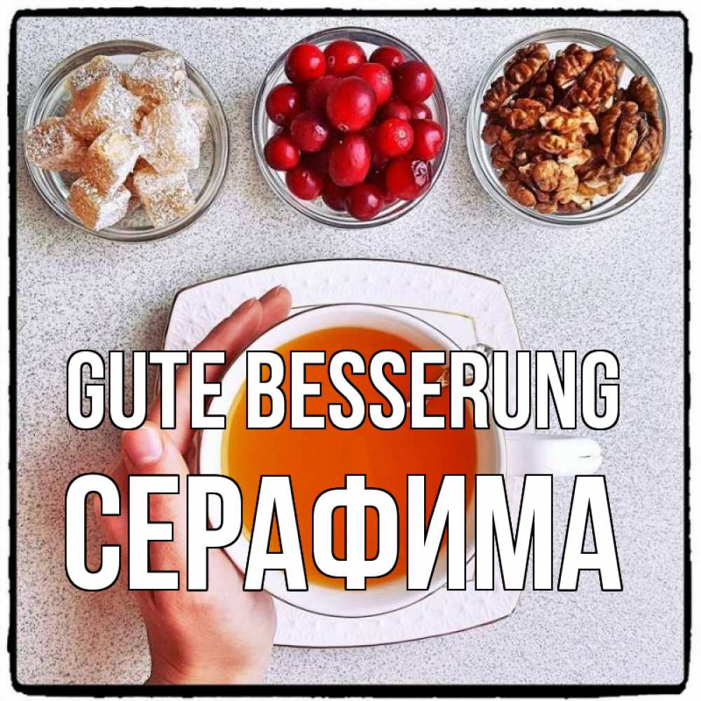 Открытка на каждый день с именем, Серафима Gute Besserung на столе Прикольная открытка с пожеланием онлайн скачать бесплатно 